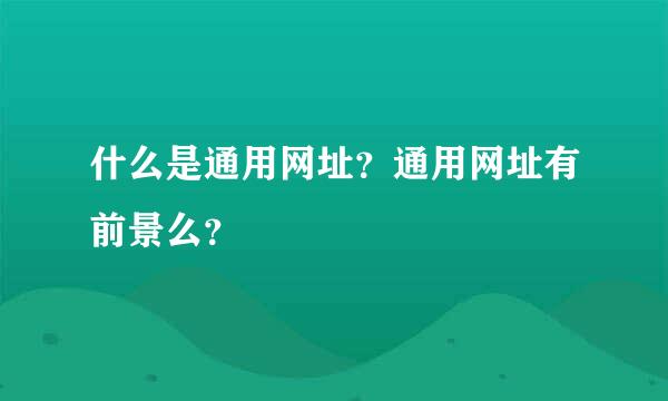 什么是通用网址？通用网址有前景么？