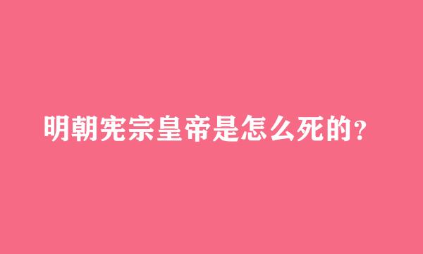 明朝宪宗皇帝是怎么死的？