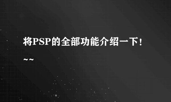 将PSP的全部功能介绍一下！~~