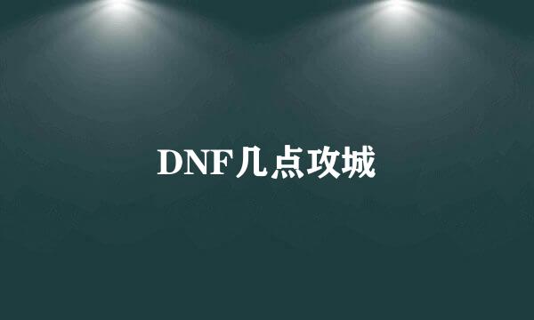 DNF几点攻城