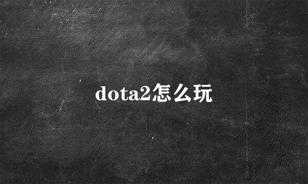 dota2怎么玩