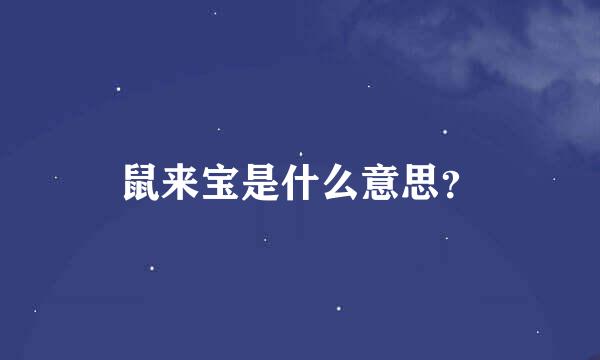 鼠来宝是什么意思？