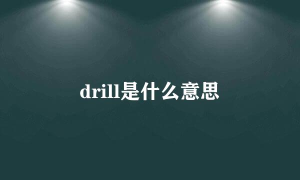 drill是什么意思