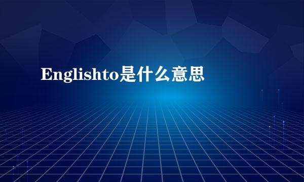 Englishto是什么意思