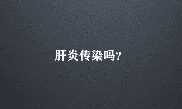 肝炎传染吗？