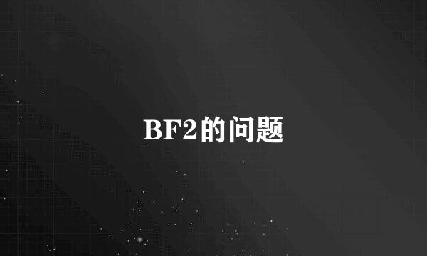 BF2的问题