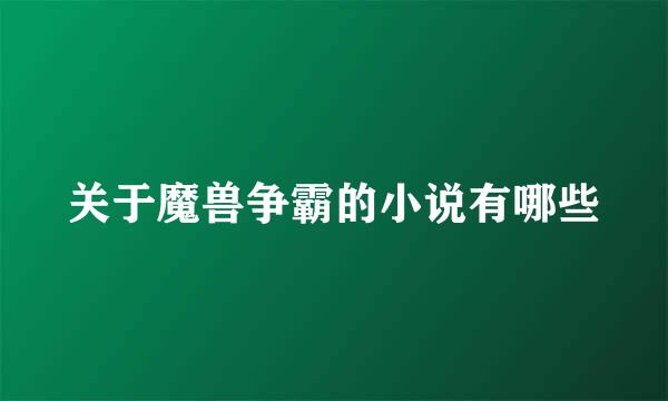 关于魔兽争霸的小说有哪些