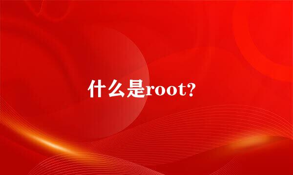 什么是root？