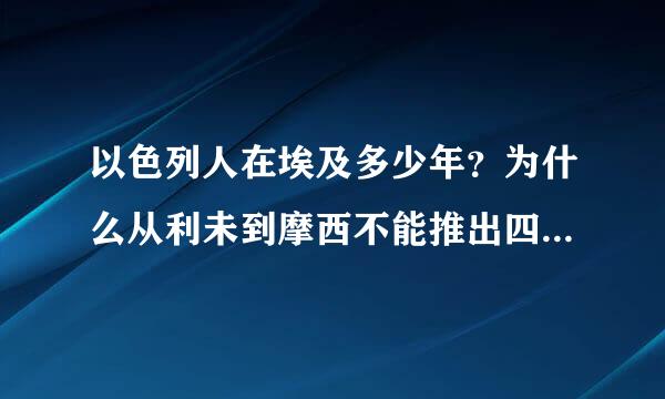 以色列人在埃及多少年？为什么从利未到摩西不能推出四百多年？