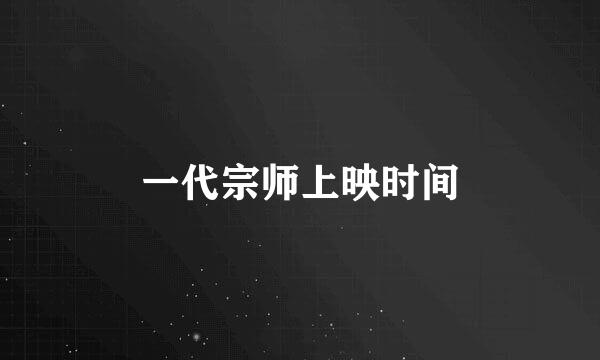 一代宗师上映时间