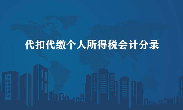 代扣代缴个人所得税会计分录