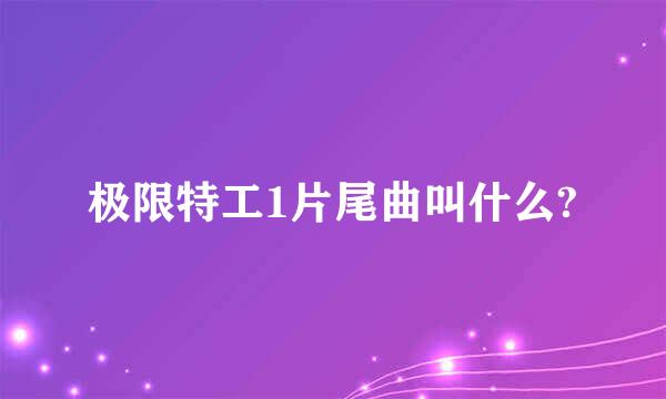 极限特工1片尾曲叫什么?