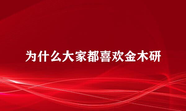 为什么大家都喜欢金木研