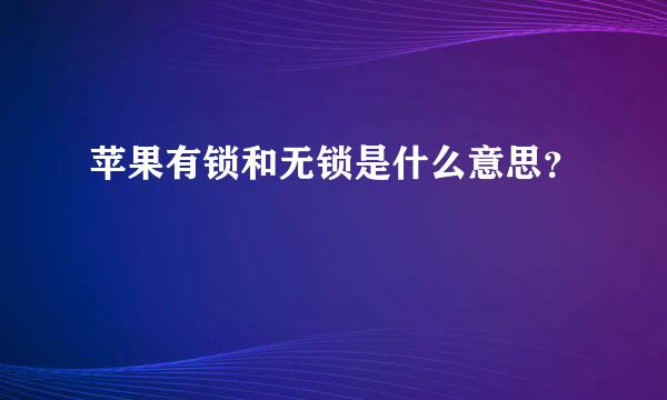 苹果有锁和无锁是什么意思？