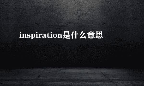 inspiration是什么意思