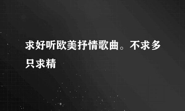 求好听欧美抒情歌曲。不求多只求精