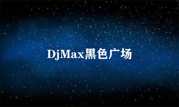 DjMax黑色广场