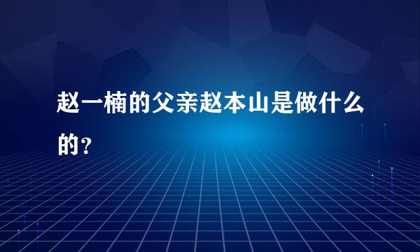 赵一楠的父亲赵本山是做什么的？