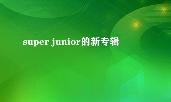 super junior的新专辑