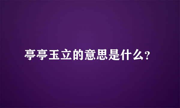 亭亭玉立的意思是什么？