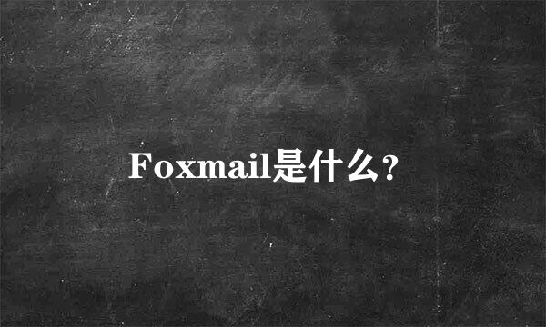 Foxmail是什么？