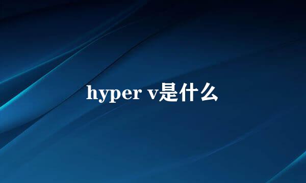 hyper v是什么