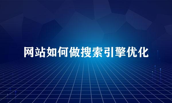 网站如何做搜索引擎优化