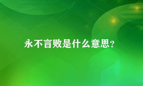 永不言败是什么意思？