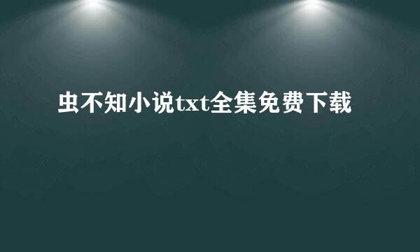 虫不知小说txt全集免费下载