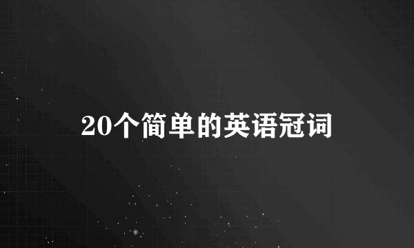 20个简单的英语冠词