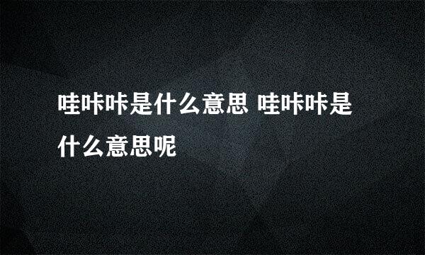 哇咔咔是什么意思 哇咔咔是什么意思呢