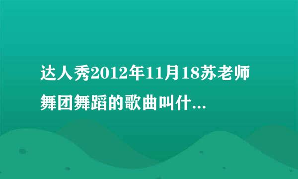 达人秀2012年11月18苏老师舞团舞蹈的歌曲叫什么？刚刚开始跳的时候一首英文歌曲