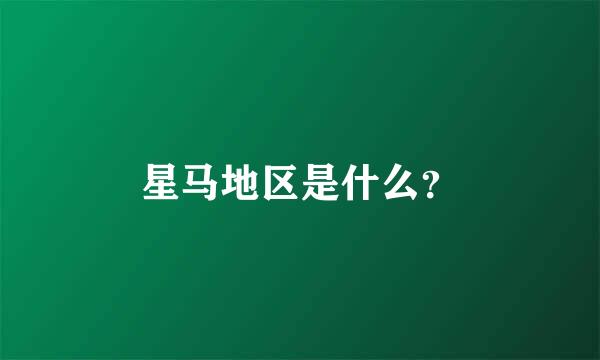 星马地区是什么？