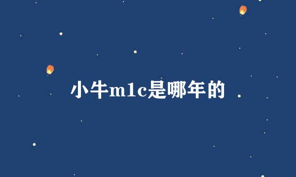 小牛m1c是哪年的