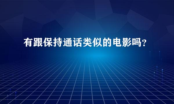 有跟保持通话类似的电影吗？