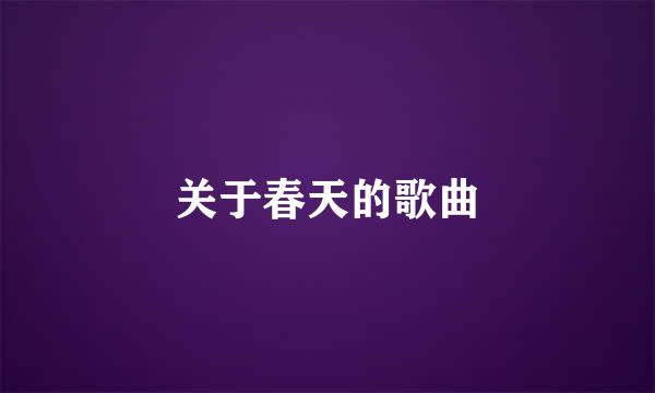 关于春天的歌曲