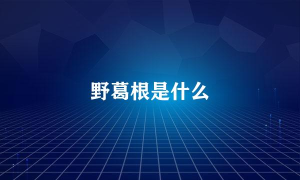 野葛根是什么