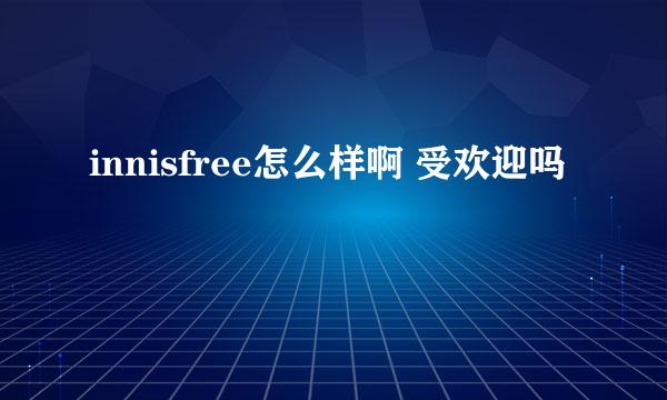 innisfree怎么样啊 受欢迎吗