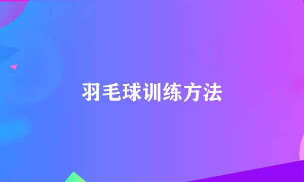 羽毛球训练方法