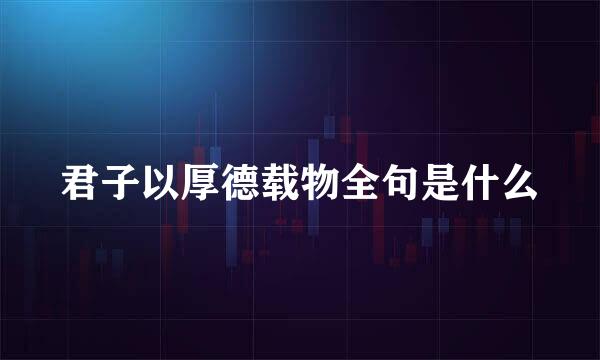 君子以厚德载物全句是什么