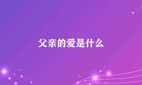 父亲的爱是什么