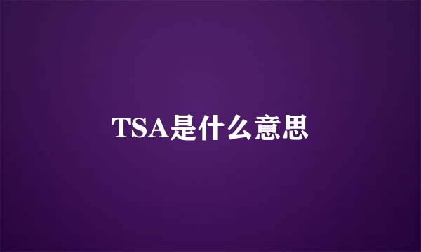 TSA是什么意思