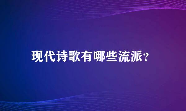 现代诗歌有哪些流派？