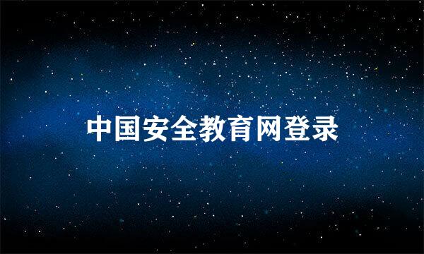 中国安全教育网登录