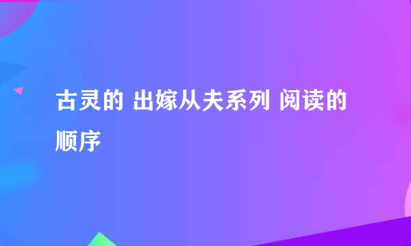 古灵的 出嫁从夫系列 阅读的顺序