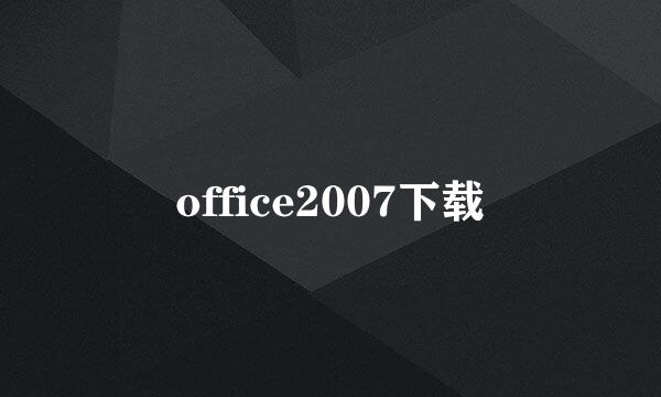 office2007下载