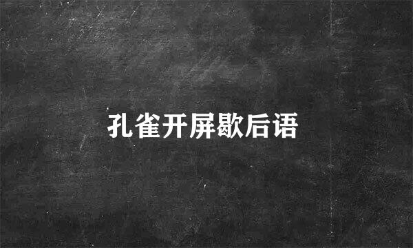 孔雀开屏歇后语 