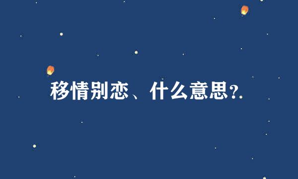 移情别恋、什么意思？