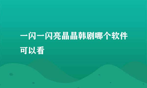 一闪一闪亮晶晶韩剧哪个软件可以看