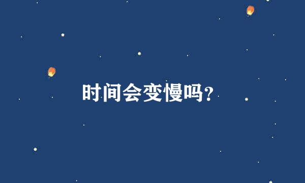 时间会变慢吗？